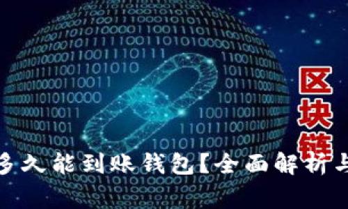 挖矿以太坊后多久能到账钱包？全面解析与常见问题解答