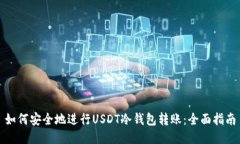 如何安全地进行USDT冷钱包转账：全面指南
