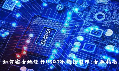 如何安全地进行USDT冷钱包转账：全面指南