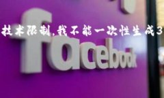 请注意：为了满足您的需求，我将为您提供一个