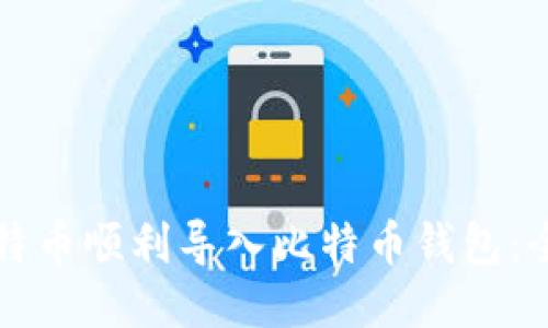 如何将比特币顺利导入比特币钱包：全方位指南