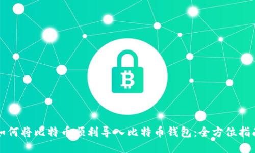 如何将比特币顺利导入比特币钱包：全方位指南