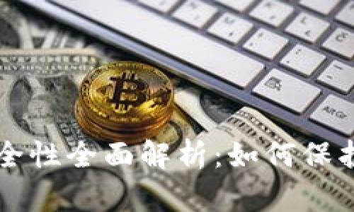 区块链钱包安全性全面解析:如何保护你的数字资产