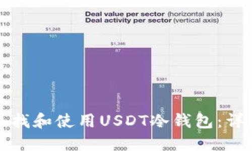 如何寻找和使用USDT冷钱包：详尽指南