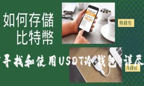 如何寻找和使用USDT冷钱包：详尽指南