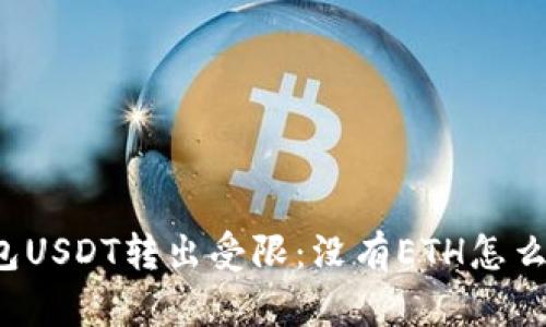 钱包USDT转出受限：没有ETH怎么办？