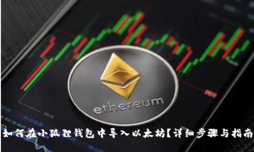 如何在小狐狸钱包中导入以太坊？详细步骤与指南