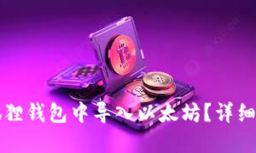如何在小狐狸钱包中导入以太坊？详细步骤与指南
