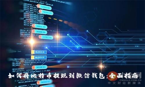 如何将比特币提现到微信钱包：全面指南