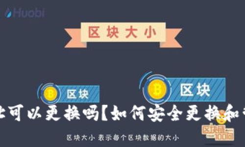 比特币钱包地址可以更换吗？如何安全更换和管理比特币地址