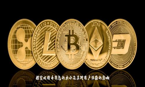 探究比特币钱包的大小及其对用户体验的影响