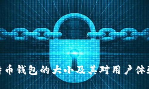 探究比特币钱包的大小及其对用户体验的影响