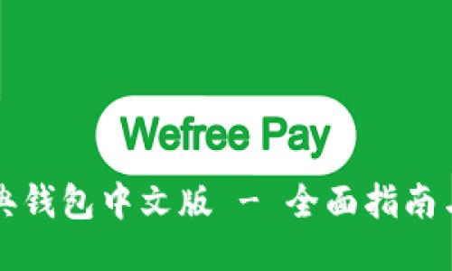 以太坊经典钱包中文版 - 全面指南与使用技巧