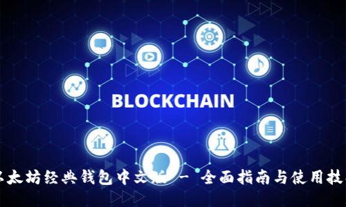 以太坊经典钱包中文版 - 全面指南与使用技巧