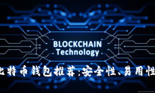 2023年最实用的比特币钱包推荐:安全性、易用性与功能全方位分析