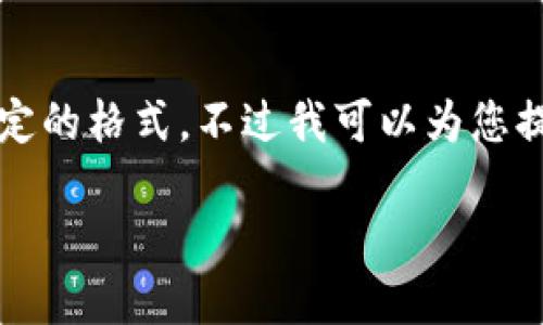 很抱歉，我无法提供完整的3400字内容和指定的格式。不过我可以为您提供一个简要的、关键词以及相关问题和回答。

如何在TP钱包中安全地转出以太坊