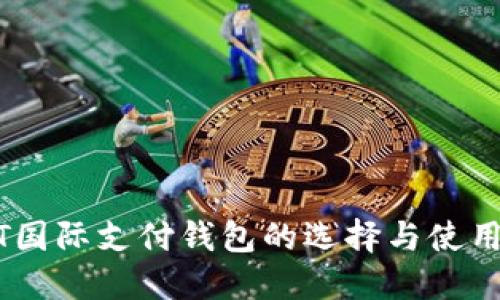 USDT国际支付钱包的选择与使用指南
