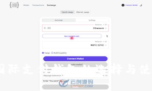 USDT国际支付钱包的选择与使用指南