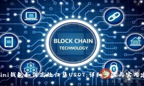 Omini钱包如何高效归集USDT：详细步骤与实用建议