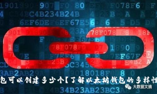 以太坊钱包可以创建多少个？了解以太坊钱包的多样性与安全性