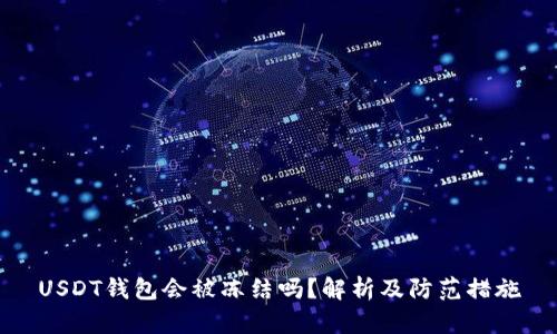 USDT钱包会被冻结吗?解析及防范措施