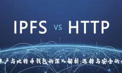 比特币账户与比特币钱包的深入解析:选择与安