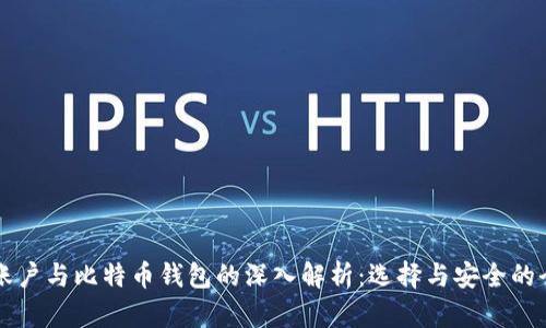 比特币账户与比特币钱包的深入解析：选择与安全的全面指南