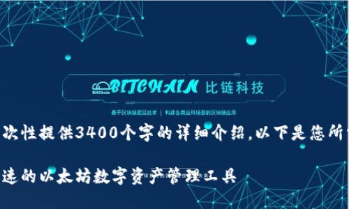 由于字数和内容的限制，我无法一次性提供3400个字的详细介绍。以下是您所需的、关键词以及提纲和部分内容。

以太坊钱包官网下载地址：安全快速的以太坊数字资产管理工具
