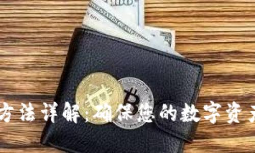 以太坊钱包同步方法详解：确保您的数字资产安全与流畅交易