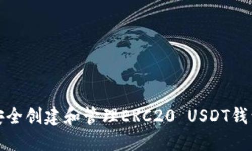 如何安全创建和管理ERC20 USDT钱包地址