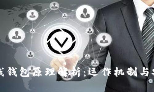 比特币在线钱包原理解析：运作机制与安全性分析