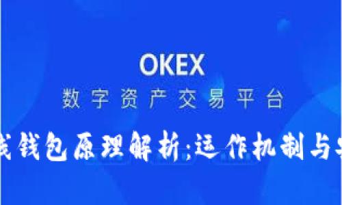 比特币在线钱包原理解析：运作机制与安全性分析