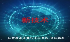  如何将屎币转入个人钱包：详细指南