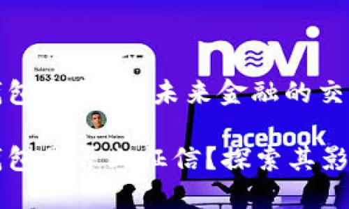 区块链钱包与征信：未来金融的交汇点

区块链钱包是否上征信？探索其影响与未来