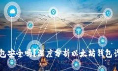 以太坊钱包安全吗？深度分析以太坊钱包诈骗的