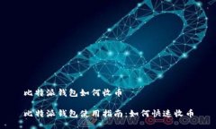 比特派钱包如何收币比特派钱包使用指南：如何