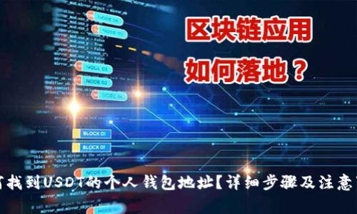 如何找到USDT的个人钱包地址？详细步骤及注意事项