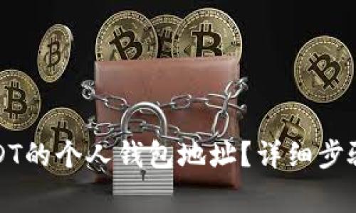 如何找到USDT的个人钱包地址？详细步骤及注意事项