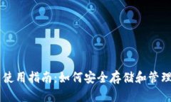 币安TRX钱包使用指南：如何安全存储和管理你的