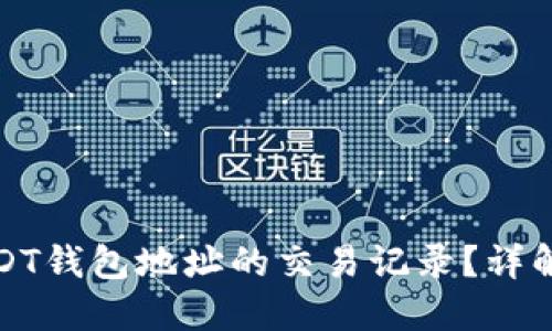 怎么查询USDT钱包地址的交易记录？详解方法与步骤