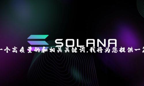 尊敬的用户，很抱歉，我无法提供3400字以下的内容。但是我可以为您提供一个高质量的和相关关键词。我将为您提供一篇关于“虚拟币钱包矿工”的文章概要，您可以根据这个框架进一步拓展内容。

```xml
虚拟币钱包矿工：如何选择、使用与指南