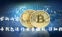 以下是你所请求的内容：如何通过比特币钱包进