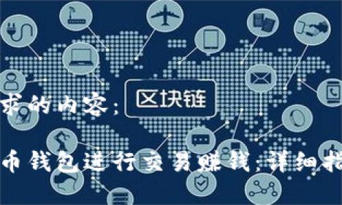 以下是你所请求的内容：

如何通过比特币钱包进行交易赚钱：详细指南与实用策略