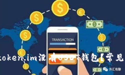  为什么token.im没有USDT钱包？常见问题解答