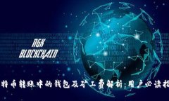比特币转账中的钱包及矿工费解析：用户必读指