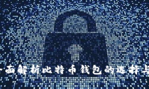 快钱包：全面解析比特币钱包的选择与使用指南