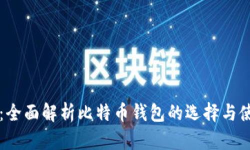 快钱包：全面解析比特币钱包的选择与使用指南