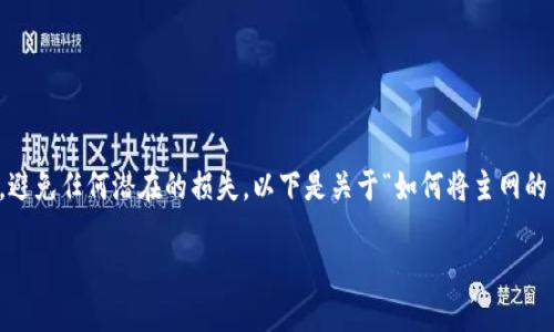 首先请注意：在实际操作之前，请确保保护个人钱包的安全，避免任何潜在的损失。以下是关于“如何将主网的币转到以太坊钱包”的详细介绍。这个内容将分为多个部分。

如何将主网的币转到以太坊钱包：详细指南