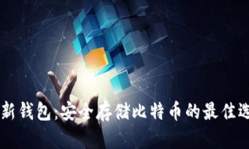 HD新钱包：安全存储比特币的最佳选择
