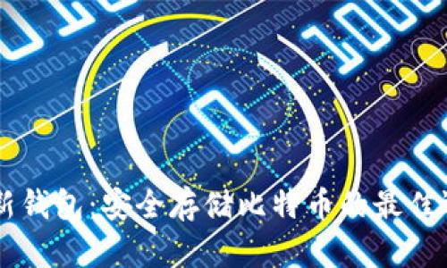 HD新钱包：安全存储比特币的最佳选择